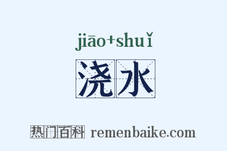 浇水是什么意思的图片